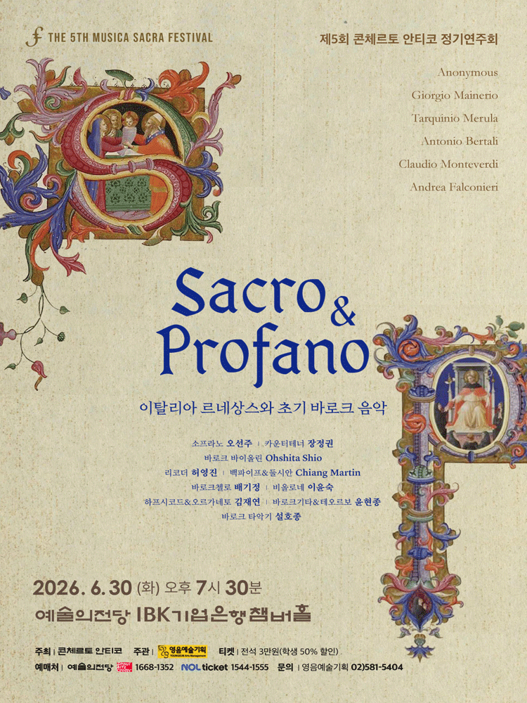 제5회 콘체르토 안티코 정기연주회