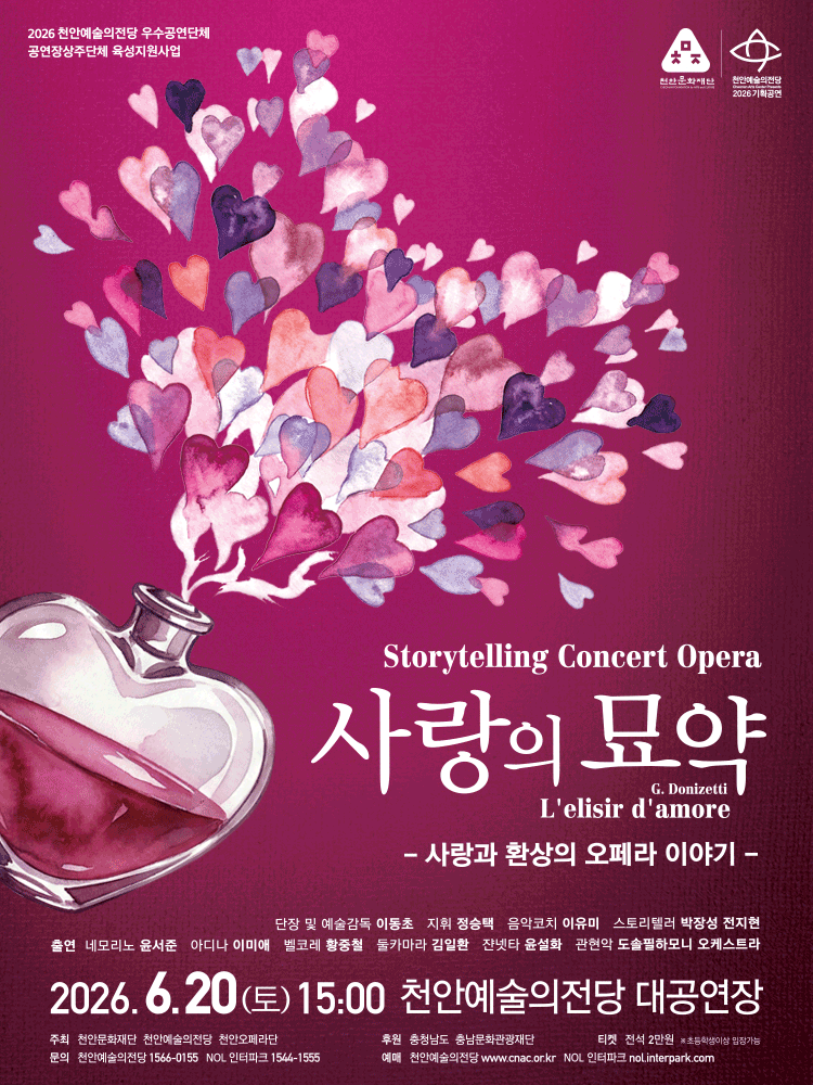 콘서트 오페라, 사랑의 묘약 [천안]