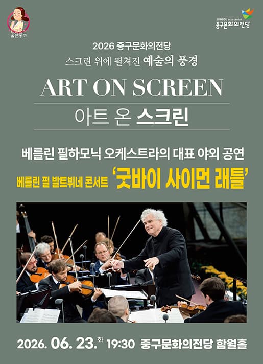 아트 온 스크린, 베를린 필 발트뷔네 콘서트: 굿바이 사이먼 래틀 [울산] (영상화)