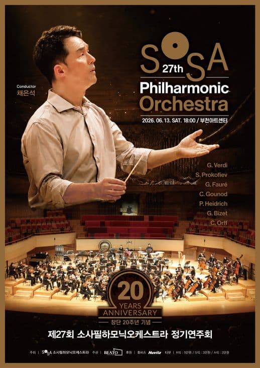 제27회 소사필하모닉오케스트라 정기연주회: 창단 20주년 기념