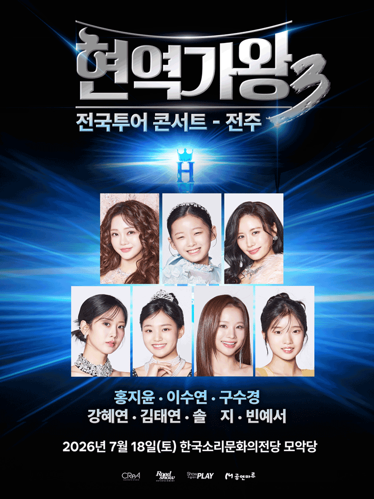 현역가왕3 전국투어 콘서트 [전주]