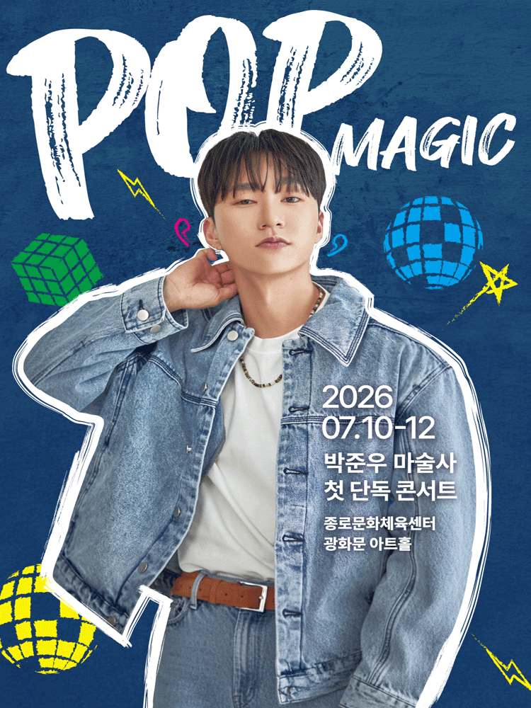 박준우 마술사 첫 단독 콘서트: POP MAGIC