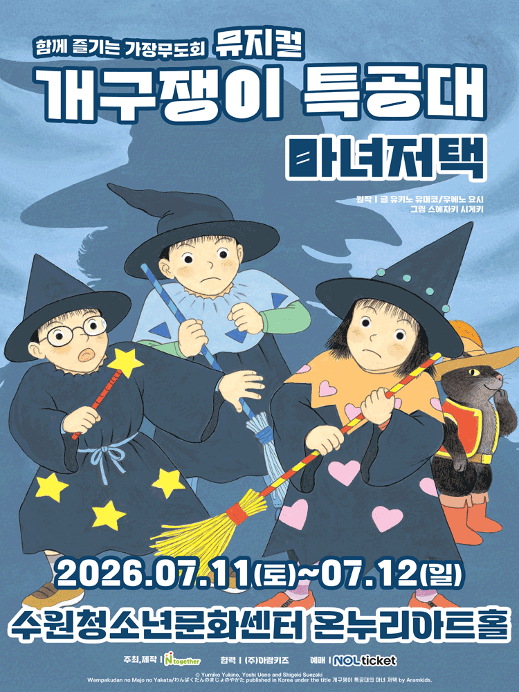 개구쟁이 특공대: 마녀저택 [수원]
