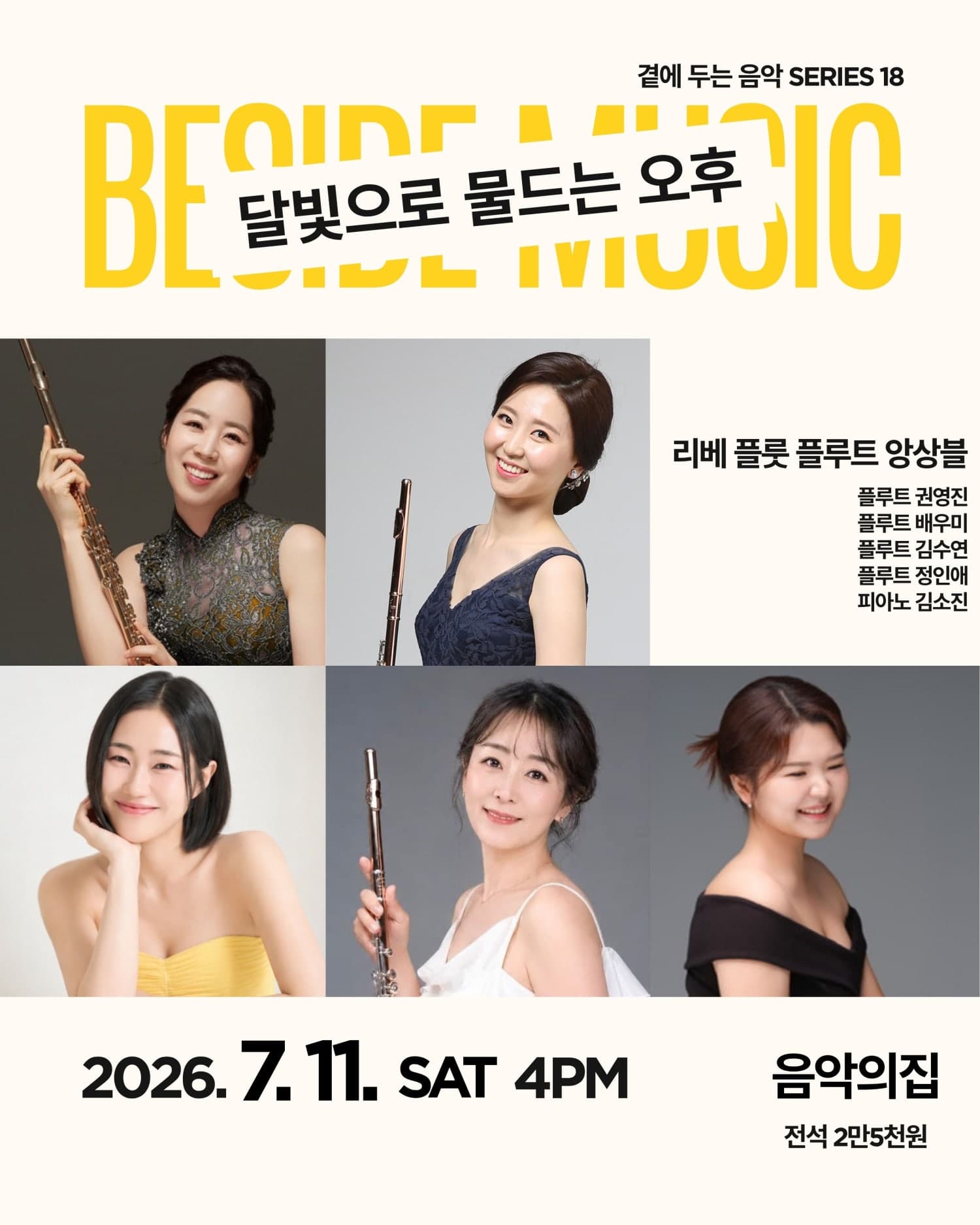 곁에두는음악 Series 18. 달빛으로 물드는 오후: 리베 플룻 플루트 앙상블