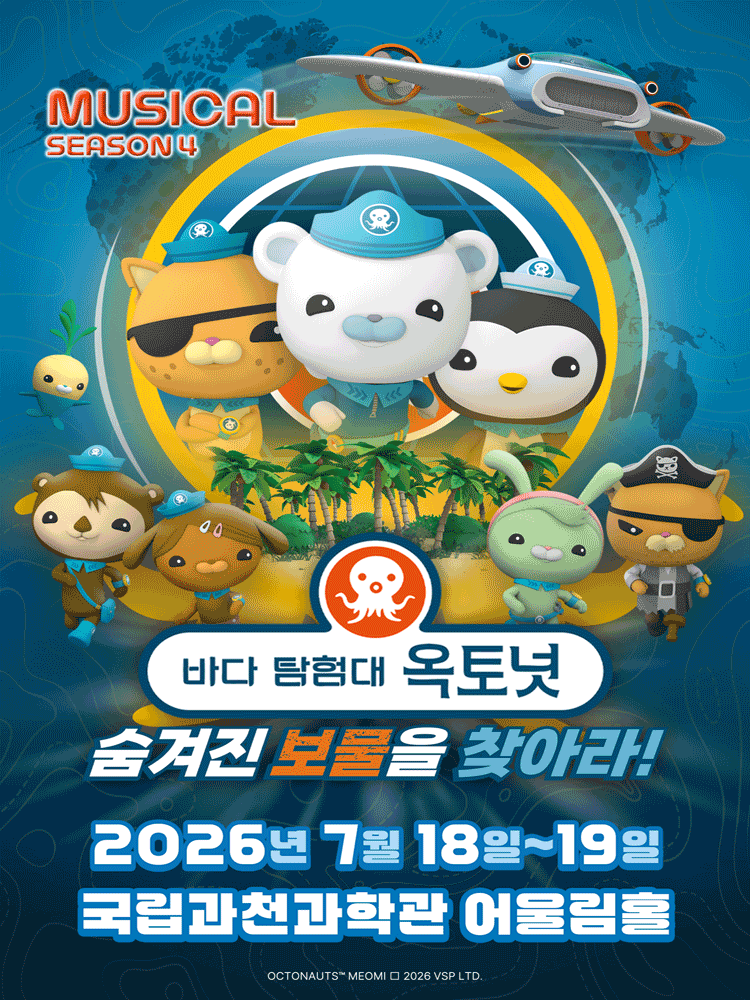바다탐험대 옥토넛 시즌4: 숨겨진 보물을 찾아라! [과천]
