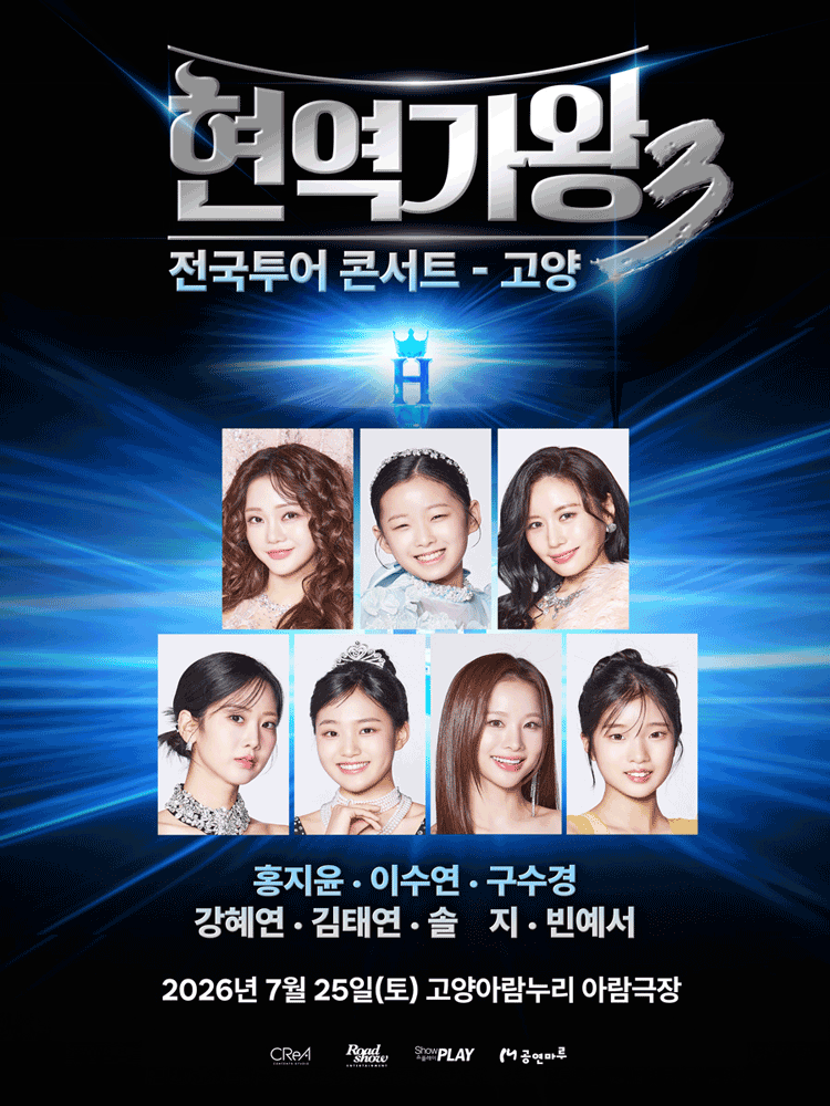 현역가왕3 전국투어 콘서트 [고양]