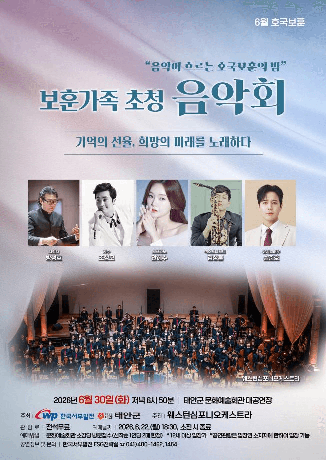 보훈가족 초청 음악회: 기억의 선율, 희망의 미래를 노래하다 [태안]