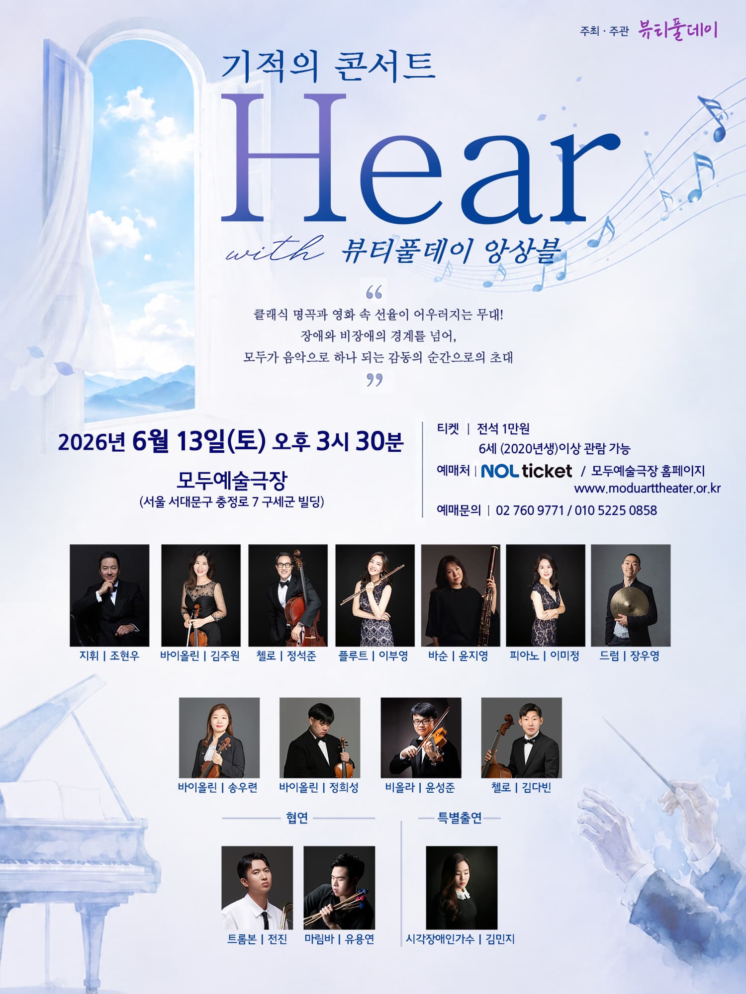 기적의 콘서트: HEAR with 뷰티풀데이 앙상블