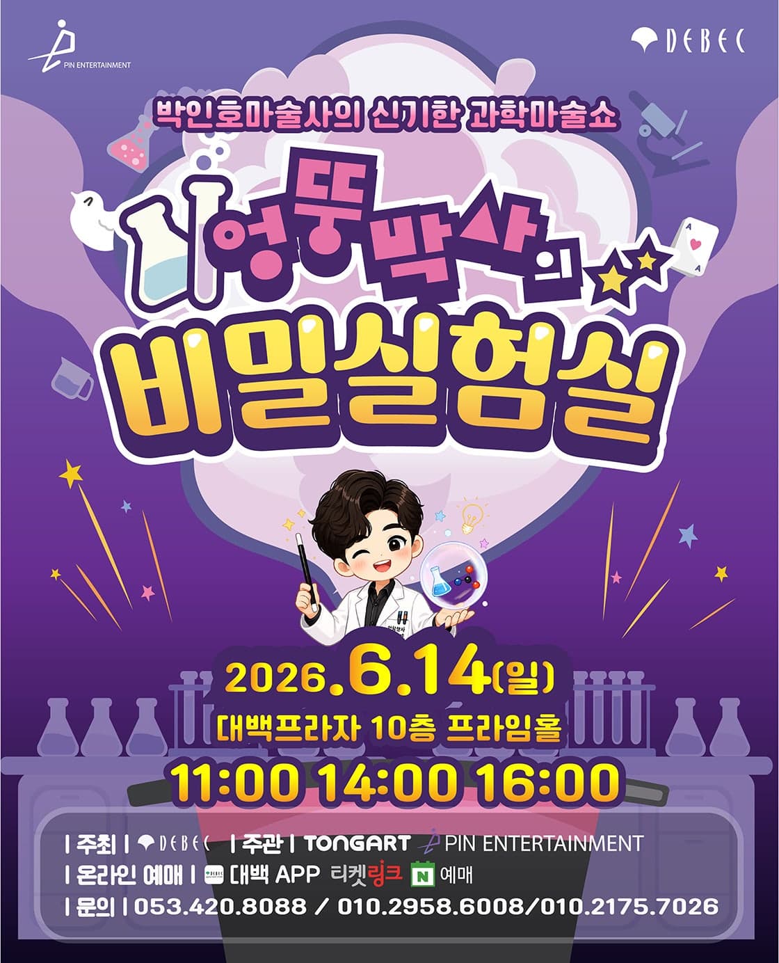 박인호마술사의 신기한 과학마술쇼: 엉뚱박사의 비밀실험실 [대구]