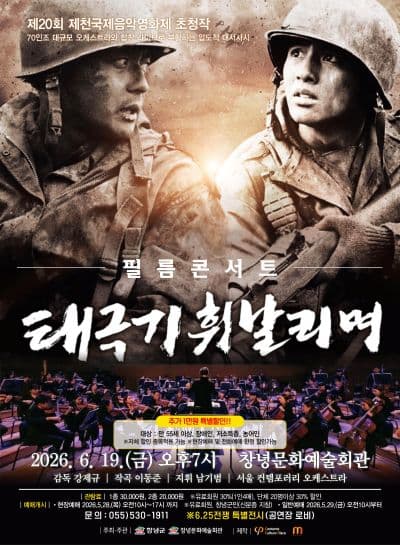 필름콘서트: 태극기 휘날리며 [창녕]