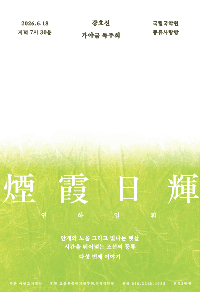 강효진 가야금 독주회: 연하일휘 다섯 번째 이야기