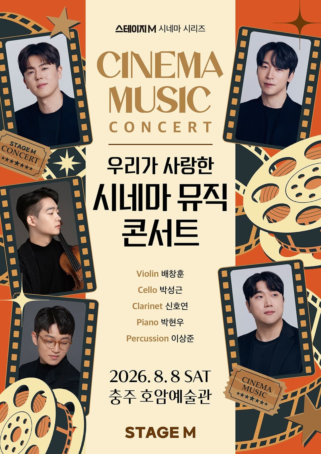 스테이지M 시네마 시리즈, 우리가 사랑한 시네마 뮤직 콘서트 [충주]