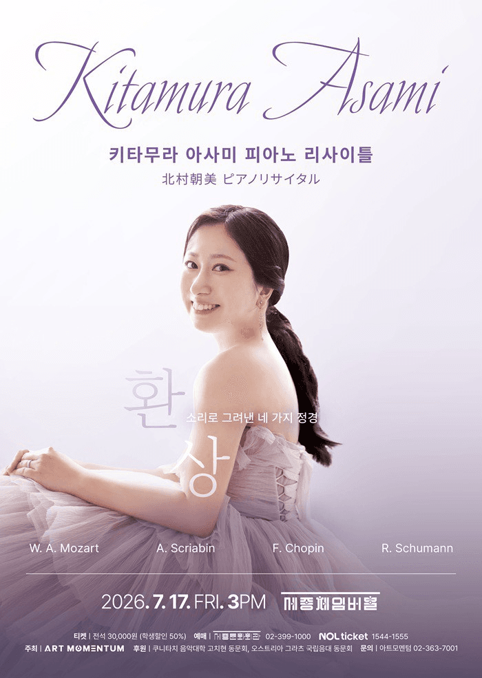 키타무라 아사미 피아노 리사이틀