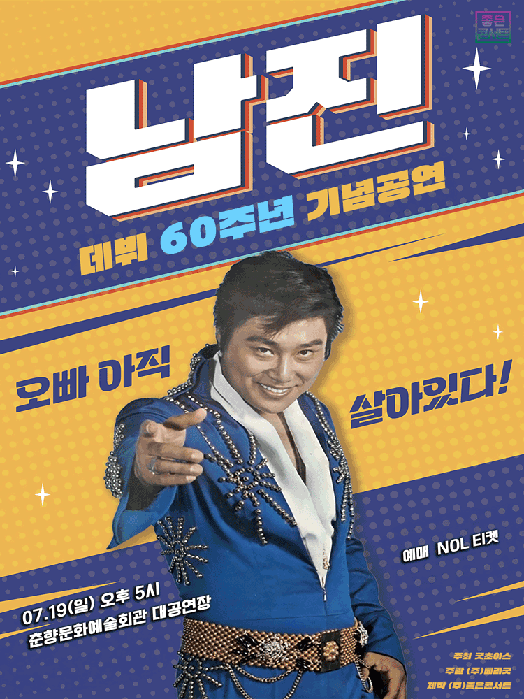 데뷔 60주년 기념공연, 남진 전국투어 콘서트 [남원]