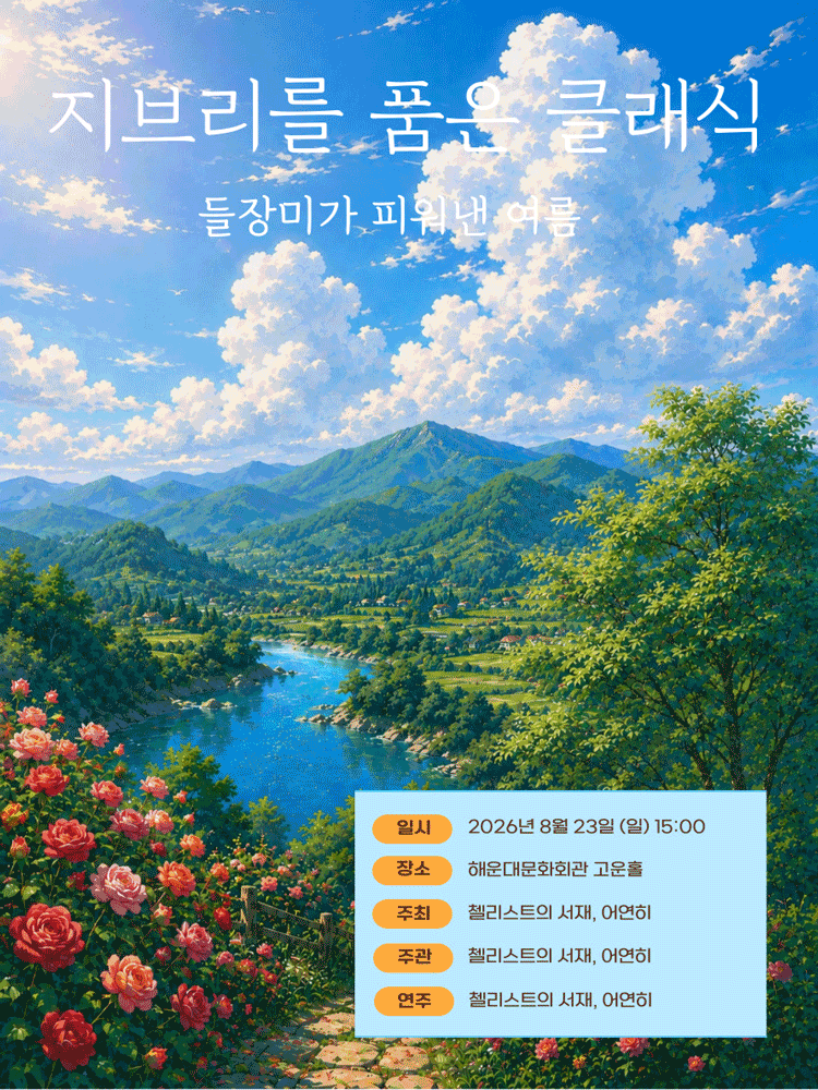 지브리를 품은 클래식, 들장미가 피워낸 여름 [부산 해운대]