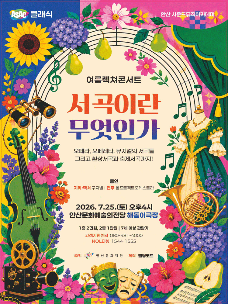 ASAC 클래식, 여름 렉쳐 콘서트: 서곡이란 무엇인가 [안산]