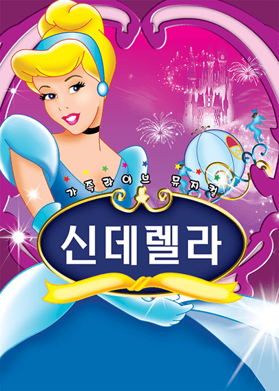 신데렐라 [평택]