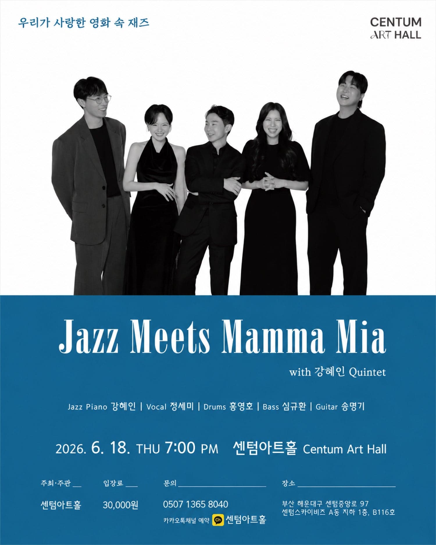 센텀아트홀 기획공연, 우리가 사랑한 영화 속 재즈: Jazz Meets Mamma Mia [부산]