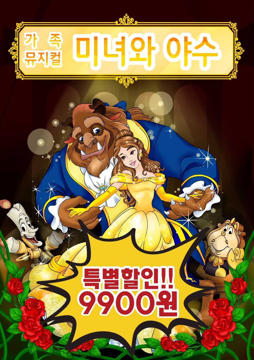 미녀와 야수 [인천 남구]