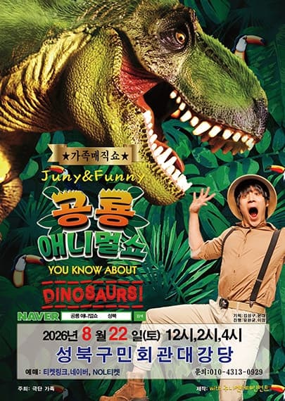 공룡 애니멀쇼 [서울 성북]