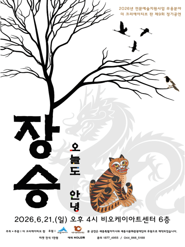 제9회 더 크리에이티브 판 정기공연: 장승, 오늘도 안녕 [세종]