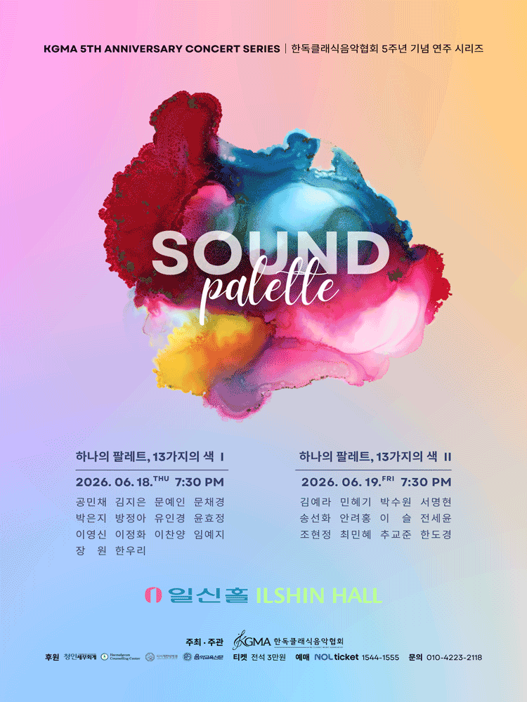 한독클래식음악협회 (KGMA) 5주년 기념 연주 시리즈, SOUND PALETTE: 하나의 팔레트, 13가지의 색 Ⅱ