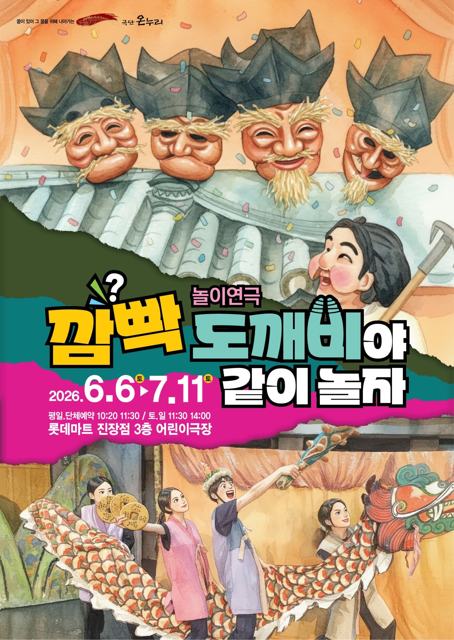 깜빡도깨비야 같이 놀자 [울산]