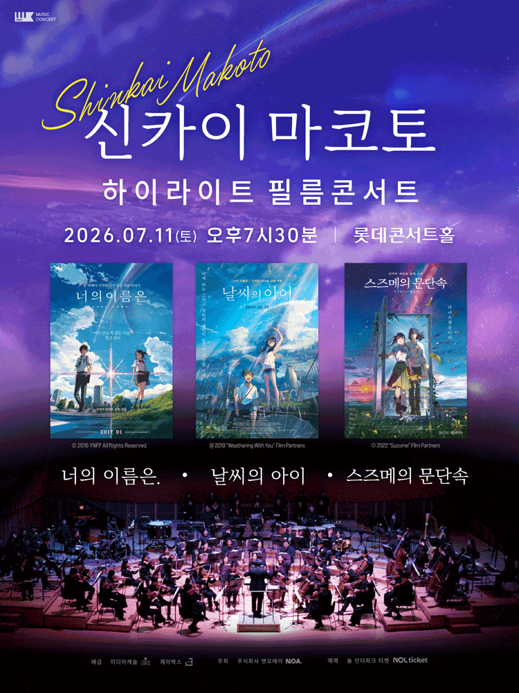 신카이 마코토 하이라이트 필름 콘서트 [서울 송파]