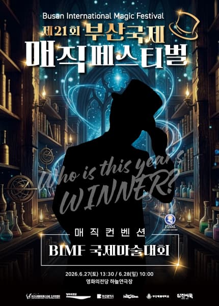 제21회 부산국제매직페스티벌, 매직컨벤션: BIMF 국제마술대회