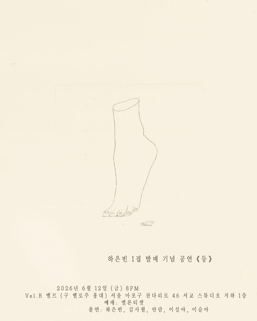 하은빈 1집 발매 기념 공연: 등