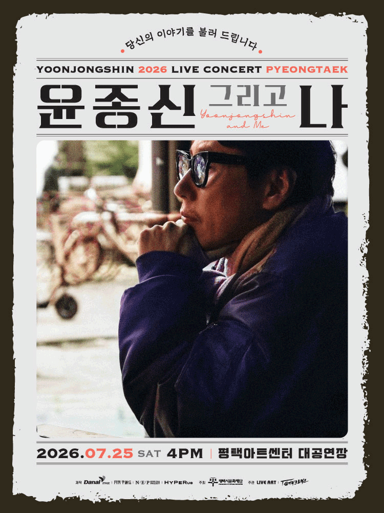 윤종신 전국투어 콘서트: 윤종신 그리고 나 [평택]