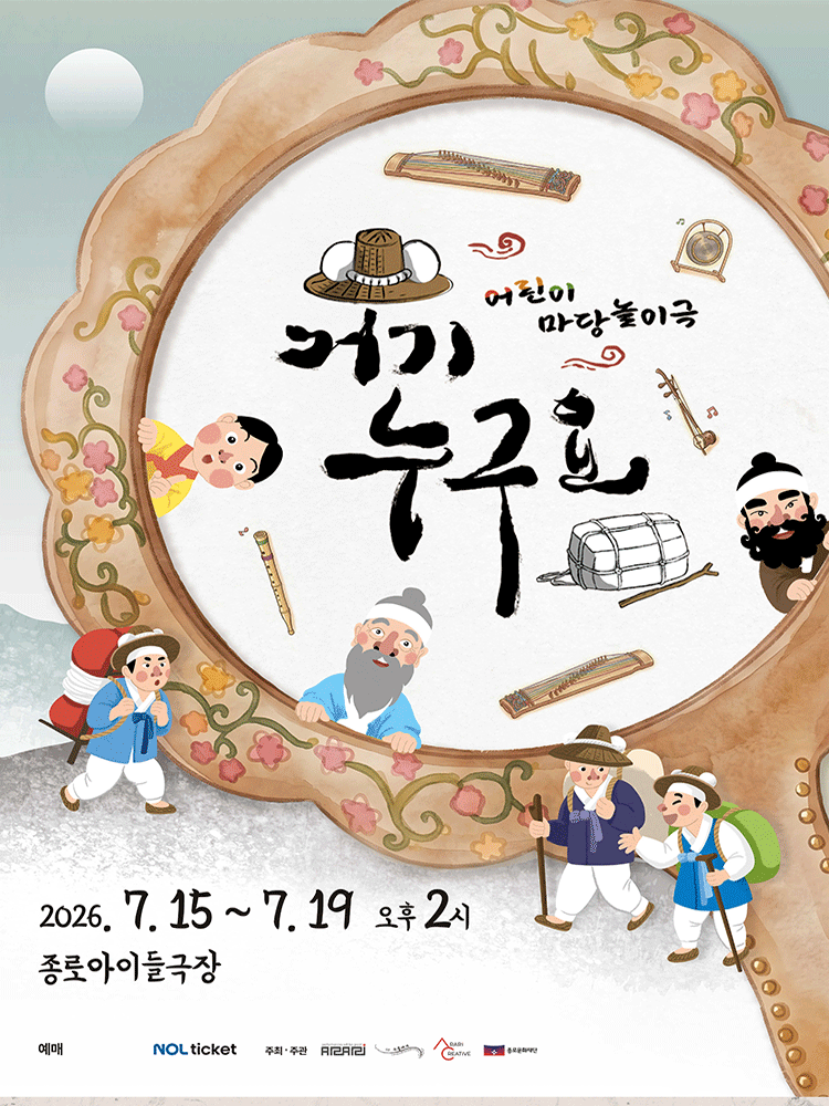 거기 누구요? [대학로]