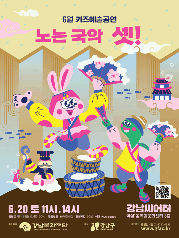 강남문화재단 키즈예술공연: 노는국악 셋! (6월)