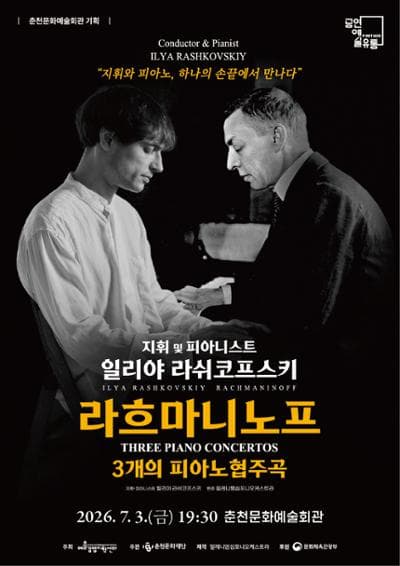 일리야 라쉬코프스키, 라흐마니노프 3개의 피아노 협주곡 [춘천]