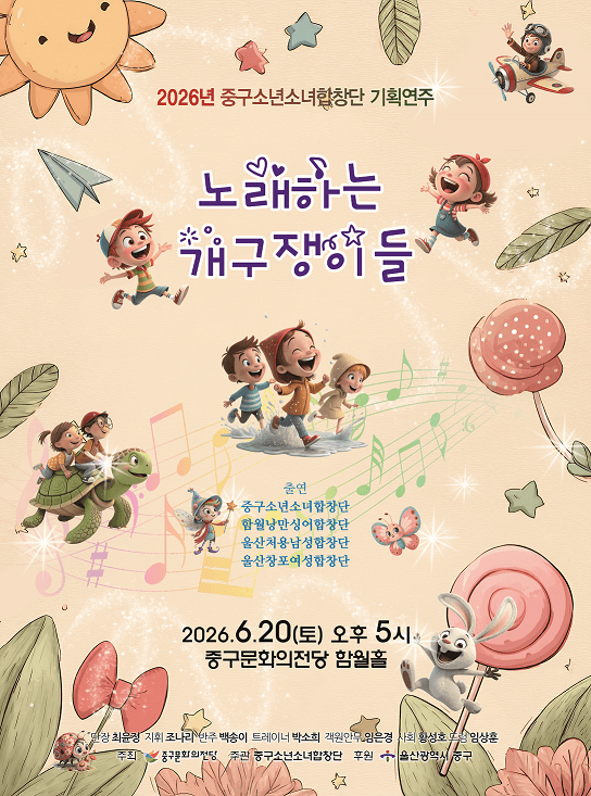 중구소년소녀합창단 기획연주회: 노래하는 개구쟁이들 [울산]