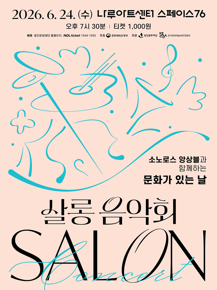 나루아티스트와 함께하는 살롱음악회, 소노로스 앙상블 (6월)