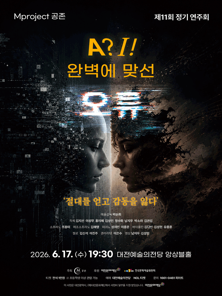 제11회 Mproject 공존 정기연주회 [대전]