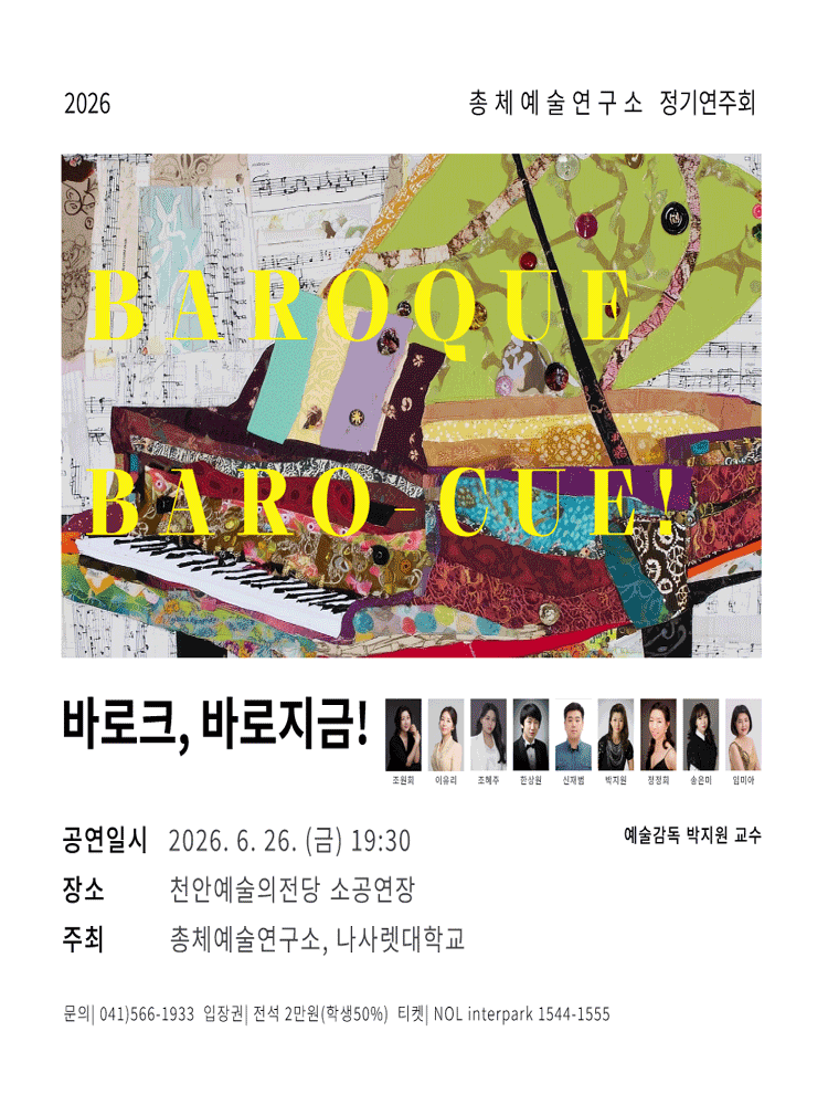 총체예술연구소 정기연주회: 바로크, 바로 지금! [천안]