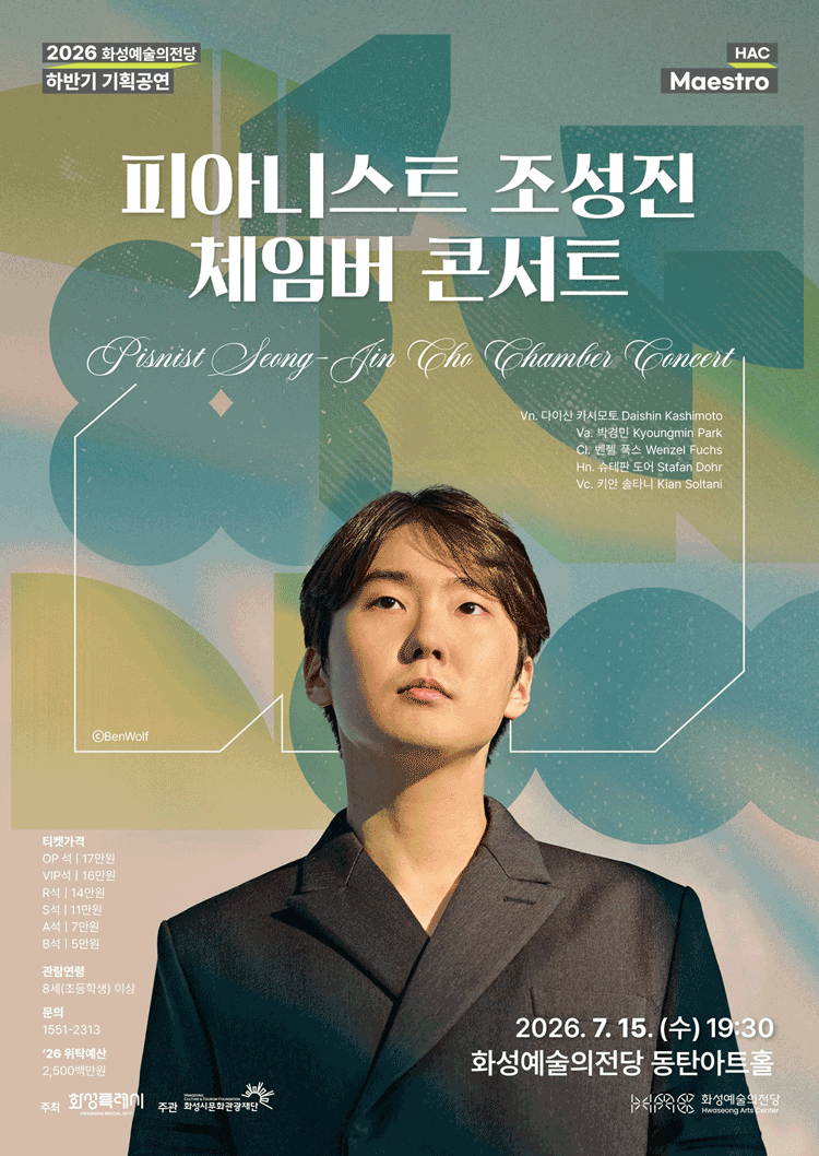 HAC Maestro, 피아니스트 조성진 체임버 콘서트 [화성]