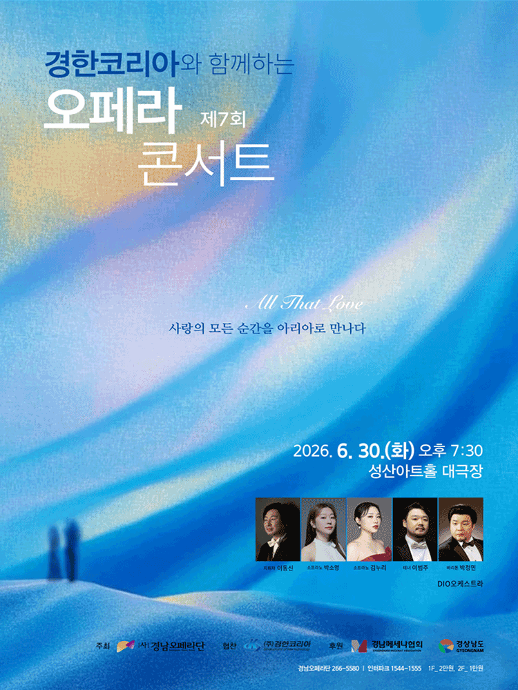 경남오페라단 오페라 콘서트: All That Love [창원]