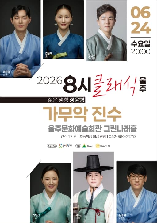 8시 클래식 울주, 젊은 명창 정윤형: 가무악 진수