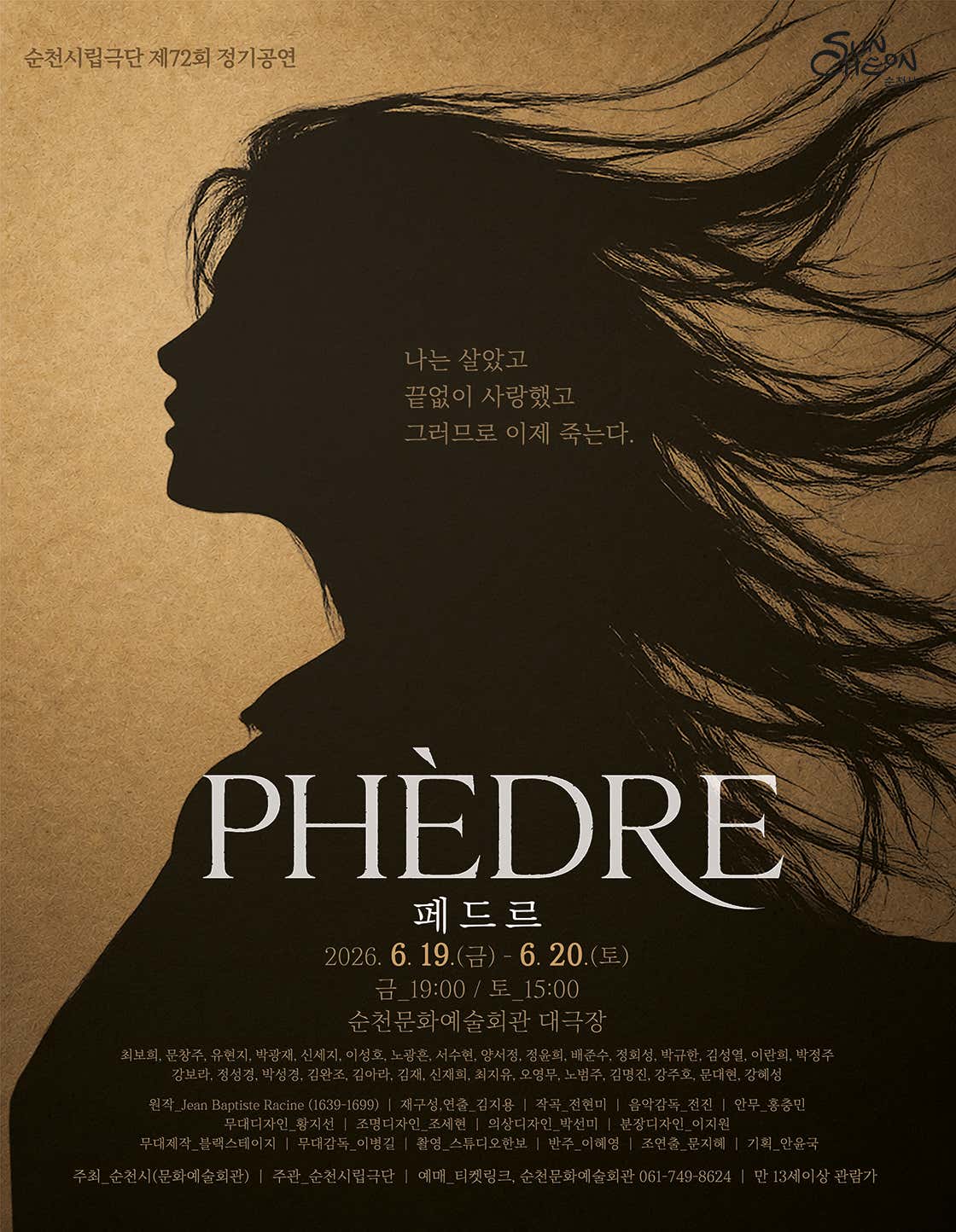 제72회 순천시립극단 정기공연: 페드르