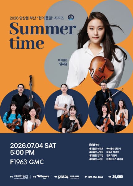 앙상블 부산, 현의 물결 시리즈: Summer time [부산]