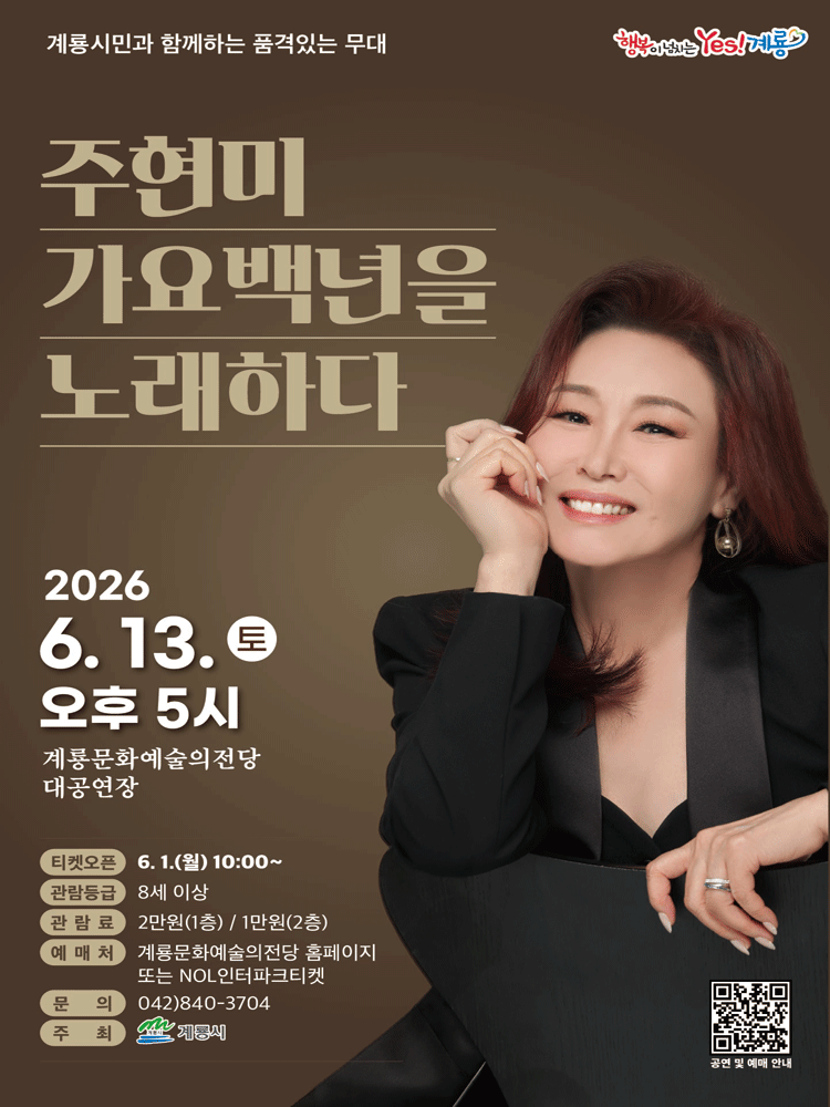 주현미, 가요 백년을 노래하다 [계룡]
