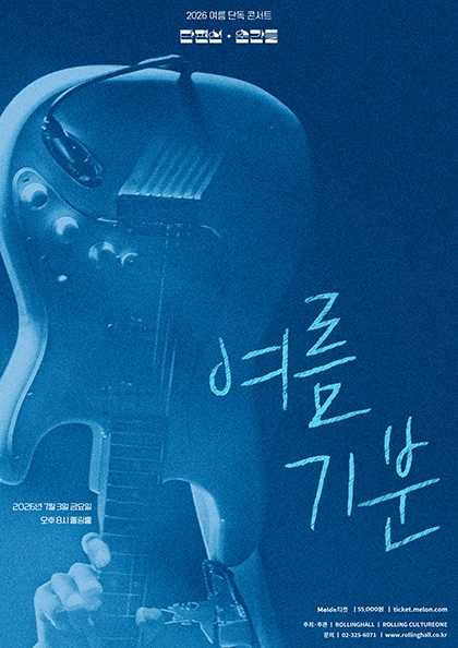 단편선 순간들 여름 단독 콘서트: 여름 기분