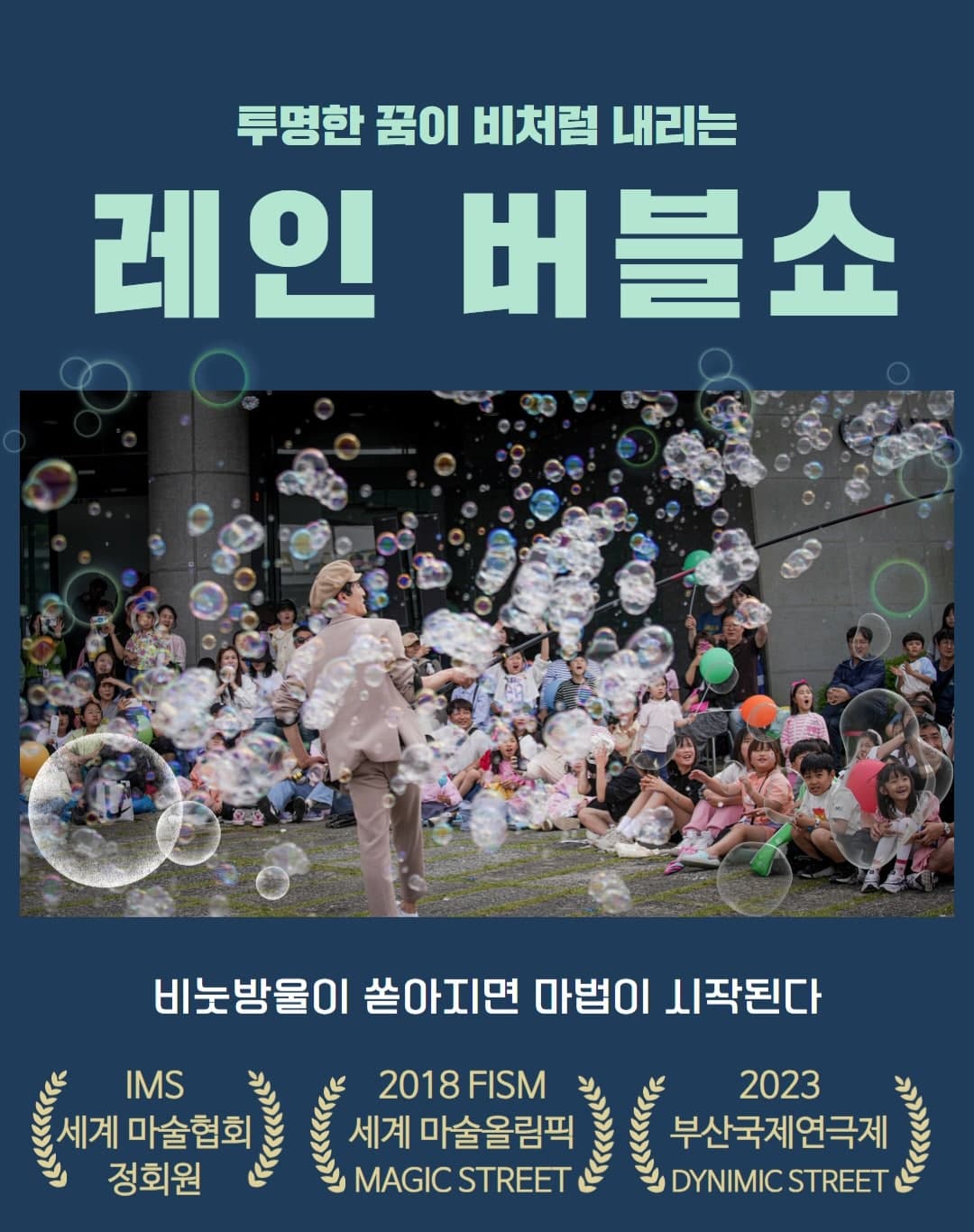 레인 버블쇼 [의정부]