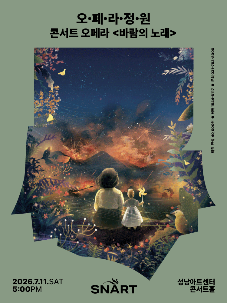 오페라 정원, 바람의 노래 [성남]