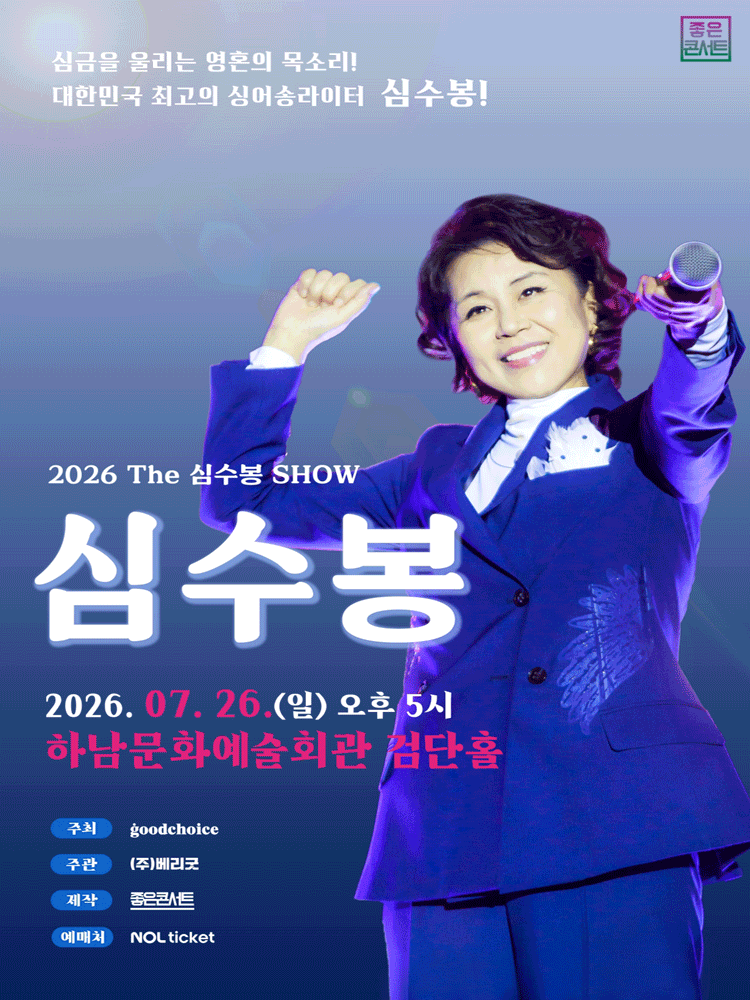 The 심수봉 SHOW [하남]
