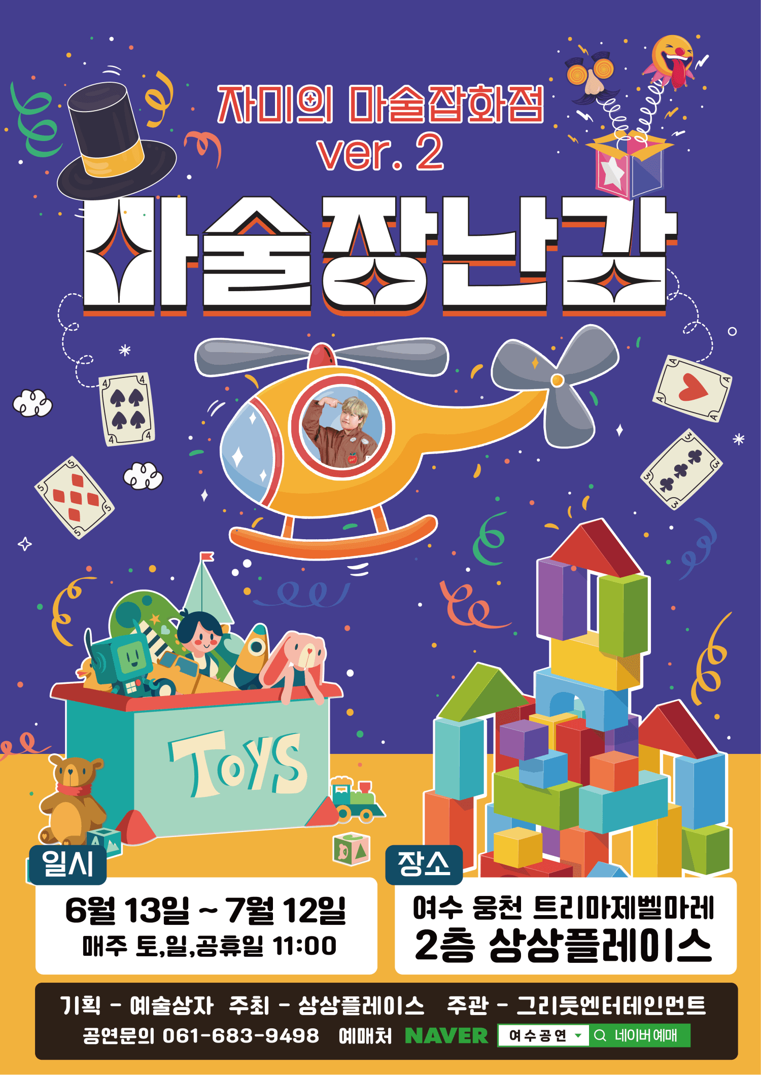 자미의 마술잡화점 ver.2: 마술장난감 [여수]