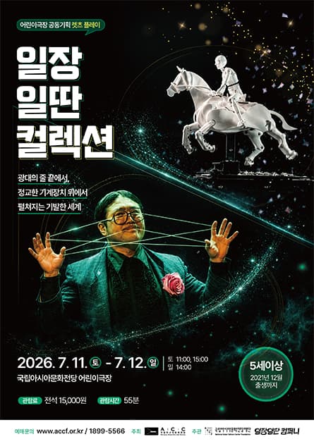 ACC 렛츠플레이, 일장일딴 컬렉션: 광대의 줄 끝에서 그리고 정교한 기계장치 위에서 펼쳐지는 기발한 세계
